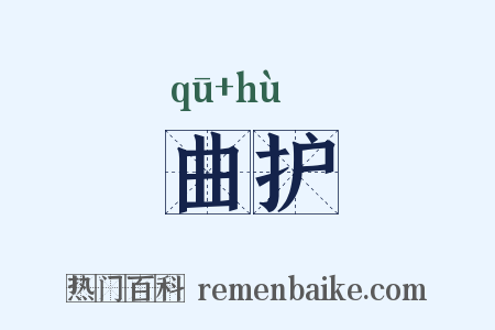 曲护是什么意思的图片